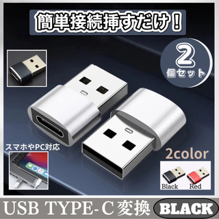 USB Type-C 変換 2個 スマホ  タイプC 変換 アダプター ブラック(その他)