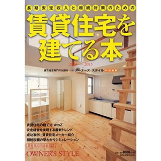 長期安定収入と相続対策のための賃貸住宅を建てる本 (旭屋出版MOOK)(ビジネス/経済)