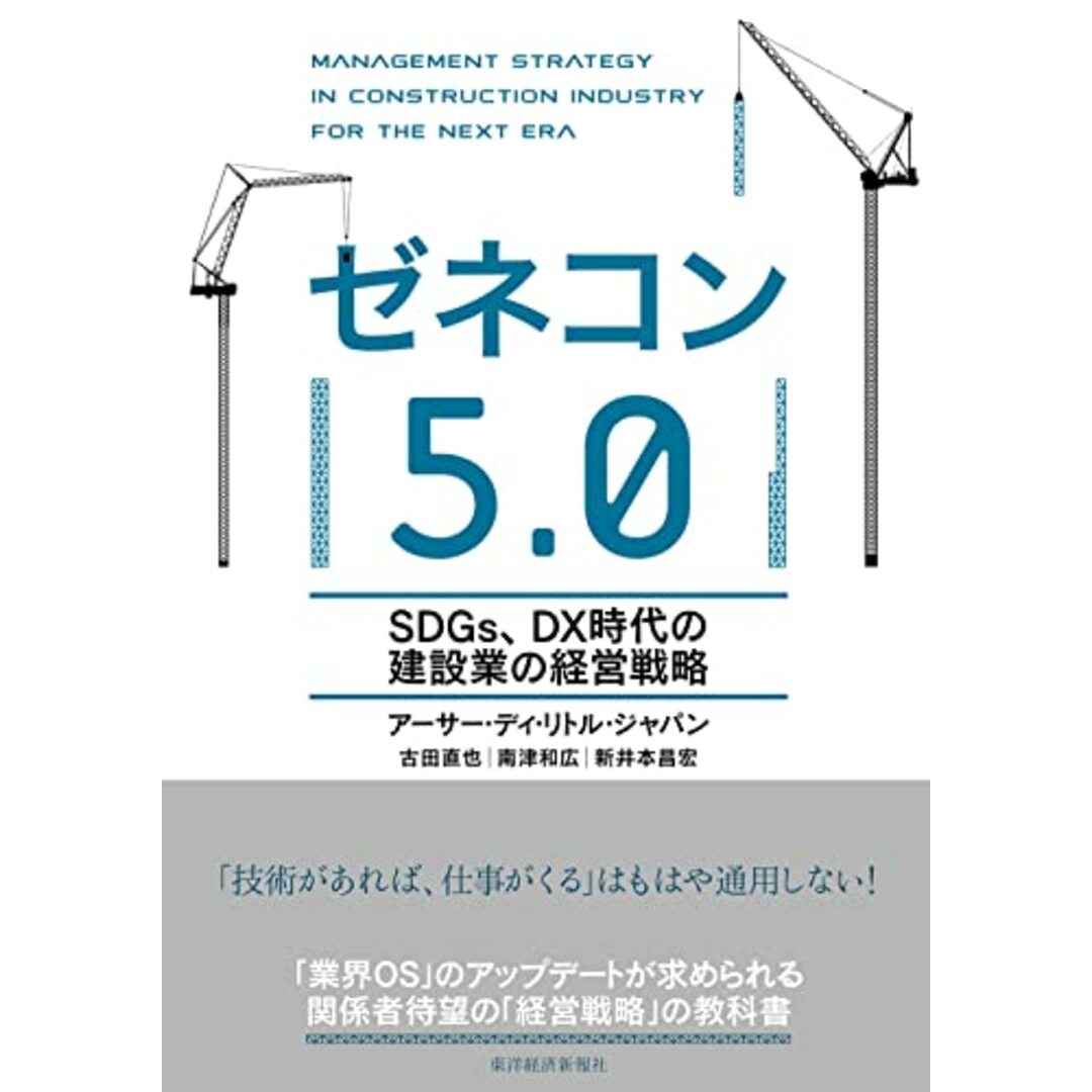 ゼネコン5.0: SDGs、DX時代の建設業の経営戦略／アーサー・ディ・リトル・ジャパン、古田 直也、南津 和広、新井本 昌宏 エンタメ/ホビーの本(ビジネス/経済)の商品写真