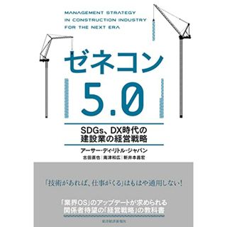 ゼネコン5.0: SDGs、DX時代の建設業の経営戦略／アーサー・ディ・リトル・ジャパン、古田 直也、南津 和広、新井本 昌宏(ビジネス/経済)