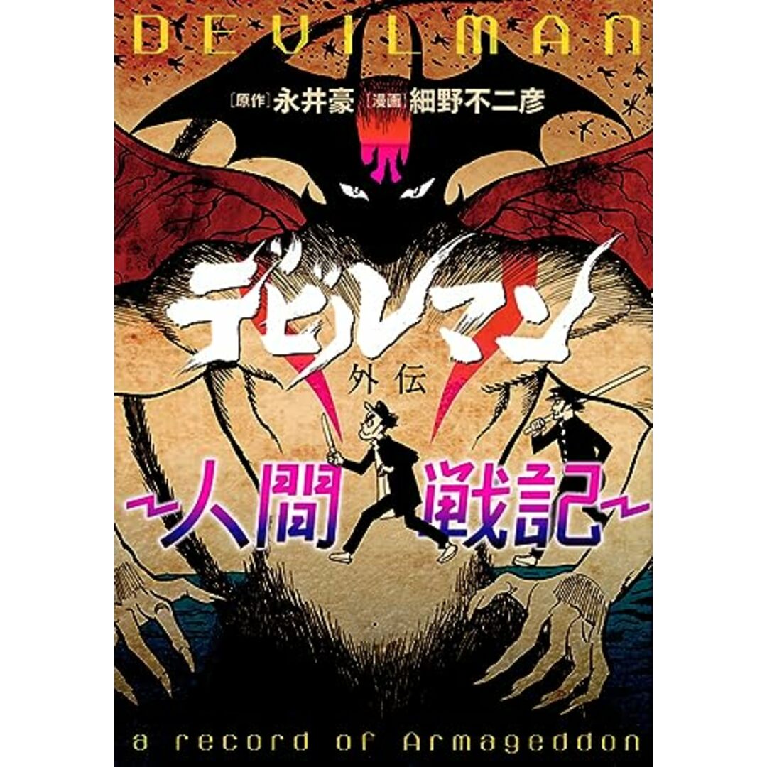 デビルマン外伝‐人間戦記‐ (ヤンマガKCスペシャル)/細野 不二彦 エンタメ/ホビーの漫画(その他)の商品写真