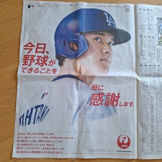 大谷翔平　2024.5 12　岩手日報　JAL　ポスター　母の日　広告(その他)