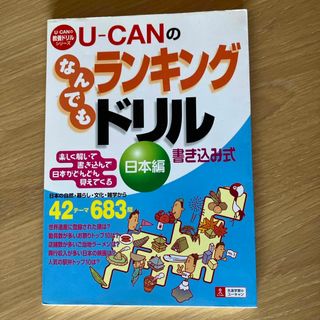 Ｕ－ｃａｎのなんでもランキングドリル(人文/社会)