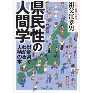 県民性の人間学: 出身県でわかる人柄の本 (新潮OH文庫 58)／祖父江 孝男(ビジネス/経済)