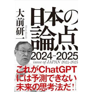 大前研一　日本の論点　2024～2025／大前 研一(ビジネス/経済)