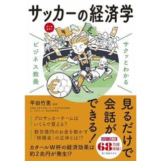 サクッとわかる ビジネス教養 サッカーの経済学(ビジネス/経済)