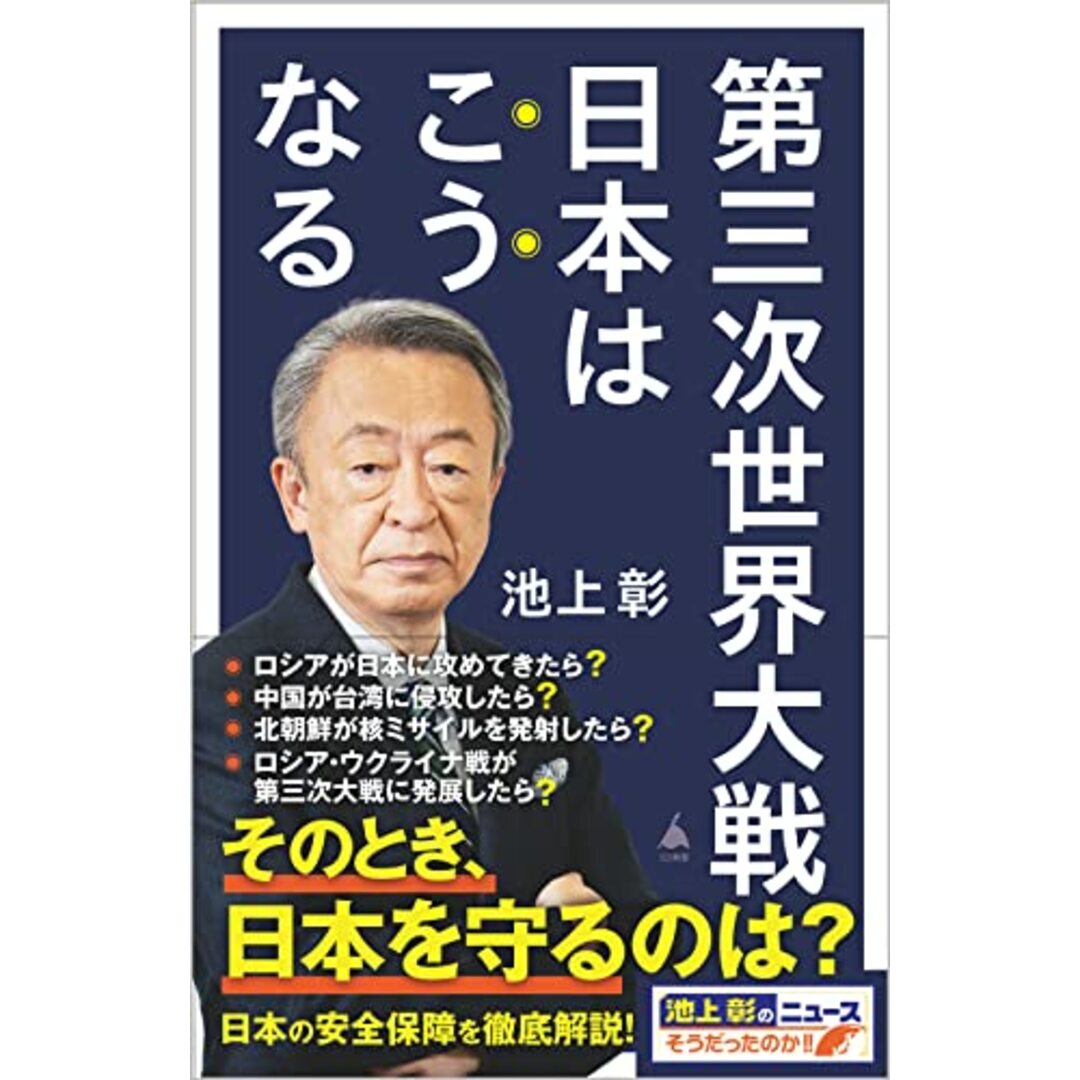 第三次世界大戦　日本はこうなる (SB新書 609)／池上彰＋「池上彰のニュースそうだったのか!!」スタッフ エンタメ/ホビーの本(その他)の商品写真