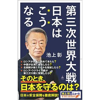 第三次世界大戦　日本はこうなる (SB新書 609)／池上彰＋「池上彰のニュースそうだったのか!!」スタッフ(その他)