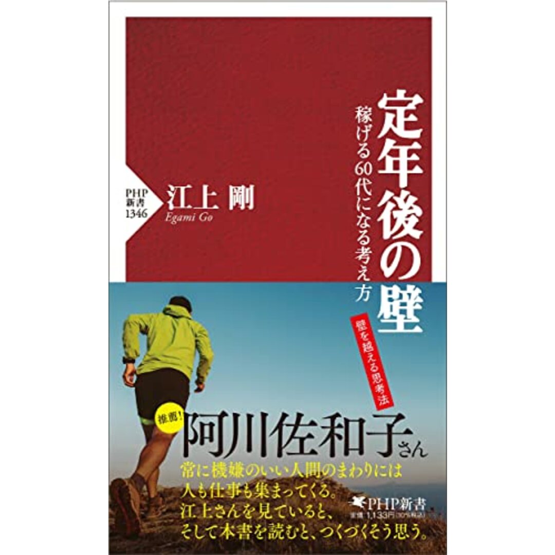 定年後の壁 稼げる60代になる考え方 (PHP新書)／江上 剛 エンタメ/ホビーの本(その他)の商品写真