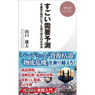 すごい需要予測 不確実な時代にモノを売り切る13の方法 (PHPビジネス新書)／山口 雄大(ビジネス/経済)