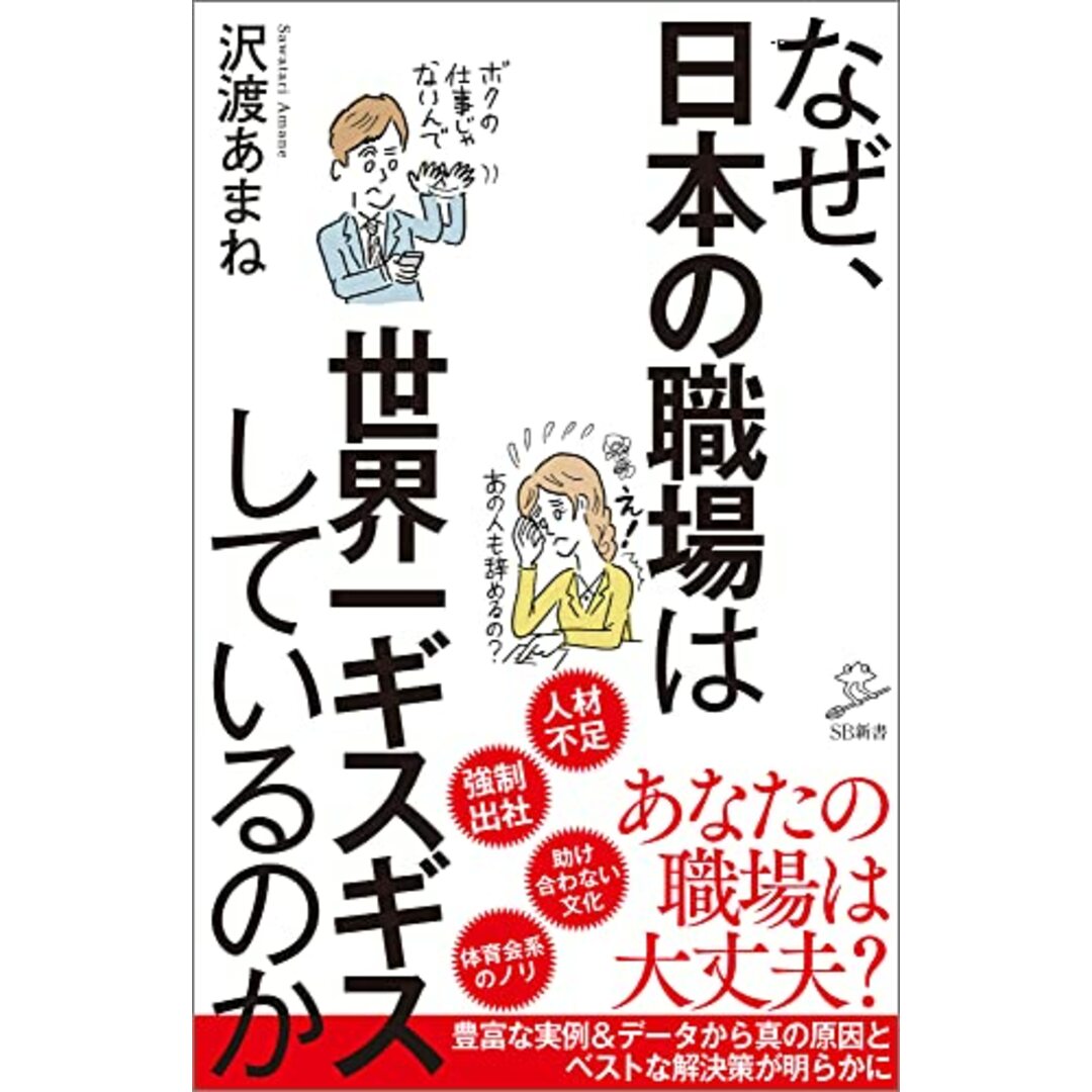 なぜ、日本の職場は世界一ギスギスしているのか (SB新書)／沢渡 あまね エンタメ/ホビーの本(ビジネス/経済)の商品写真