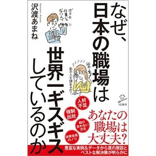 なぜ、日本の職場は世界一ギスギスしているのか (SB新書)／沢渡 あまね(ビジネス/経済)