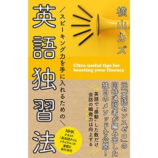 スピーキング力を手に入れるための 英語独習法 (語学シリーズ)／横山 カズ(その他)