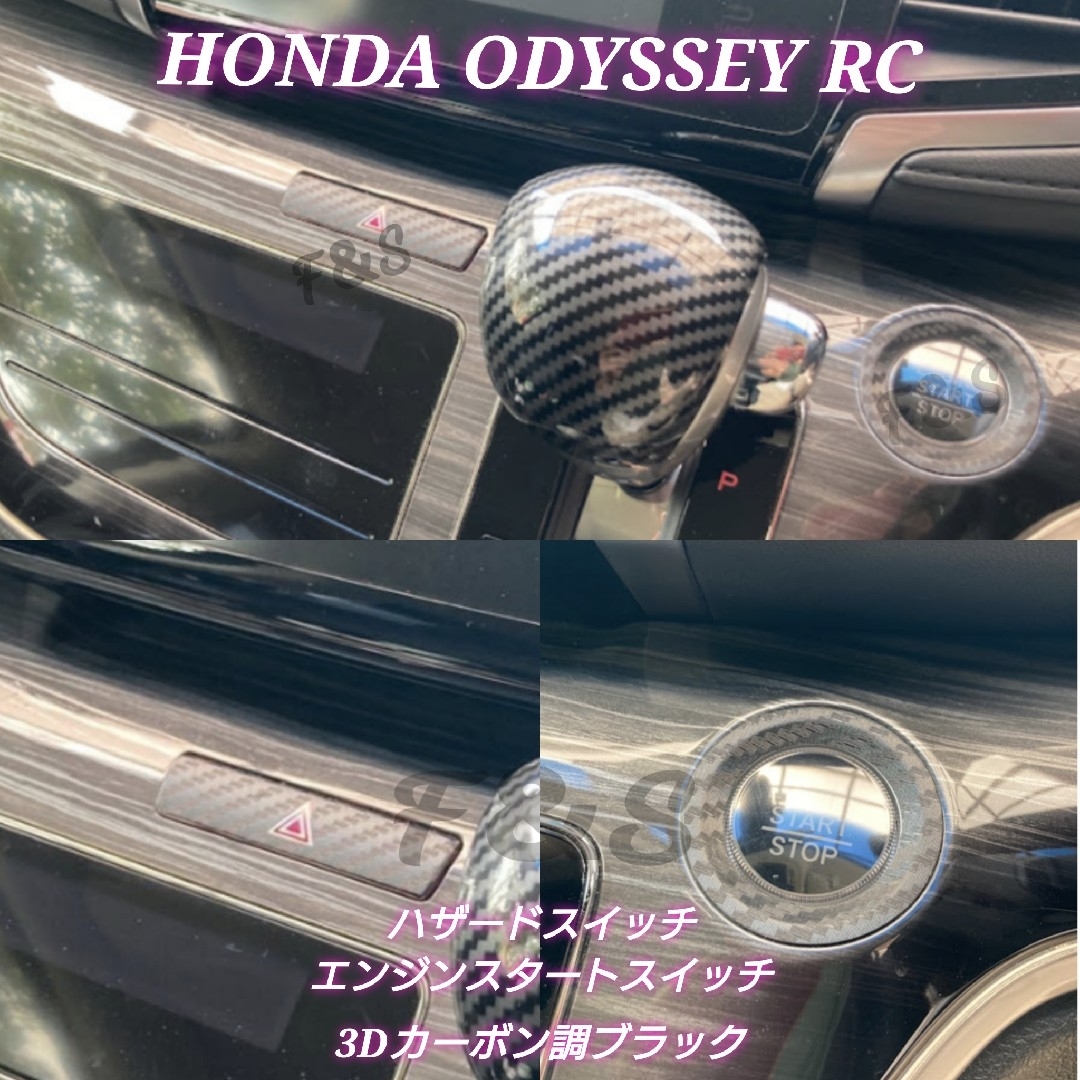 ホンダ(ホンダ)のオデッセイ RC前期/中期型 ハザードスイッチ エンジンスタート 3Dカーボン調 自動車/バイクの自動車(車内アクセサリ)の商品写真