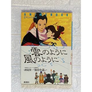 シンチョウシャ(新潮社)の雲のように風のように　アニメブック　新潮社　酒見賢一　後宮小説　スタジオぴえろ(その他)