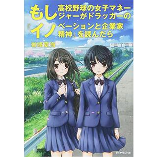 もし高校野球の女子マネージャーがドラッカーの『イノベーションと企業家精神』を読んだら／岩崎 夏海(ビジネス/経済)