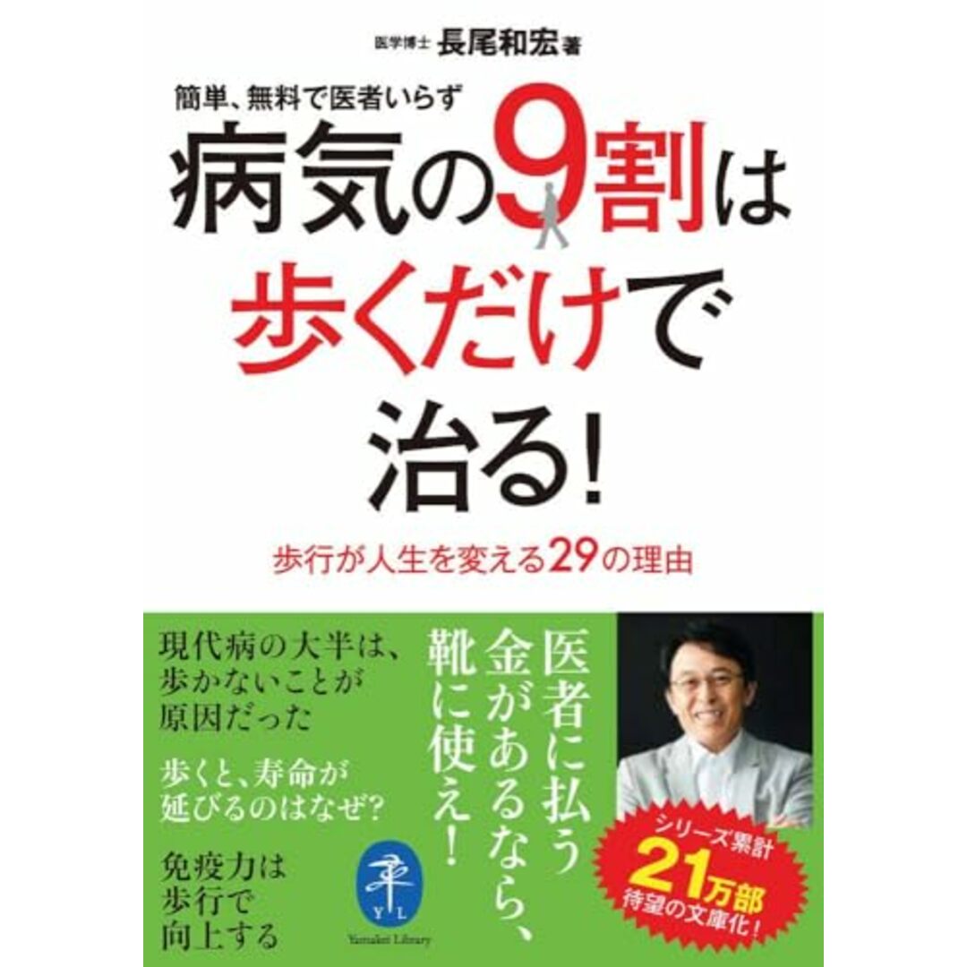 ヤマケイ文庫 病気の9割は歩くた?けて?治る！／長尾 和宏 エンタメ/ホビーの本(住まい/暮らし/子育て)の商品写真