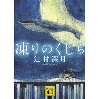 凍りのくじら (講談社文庫)／辻村 深月(文学/小説)