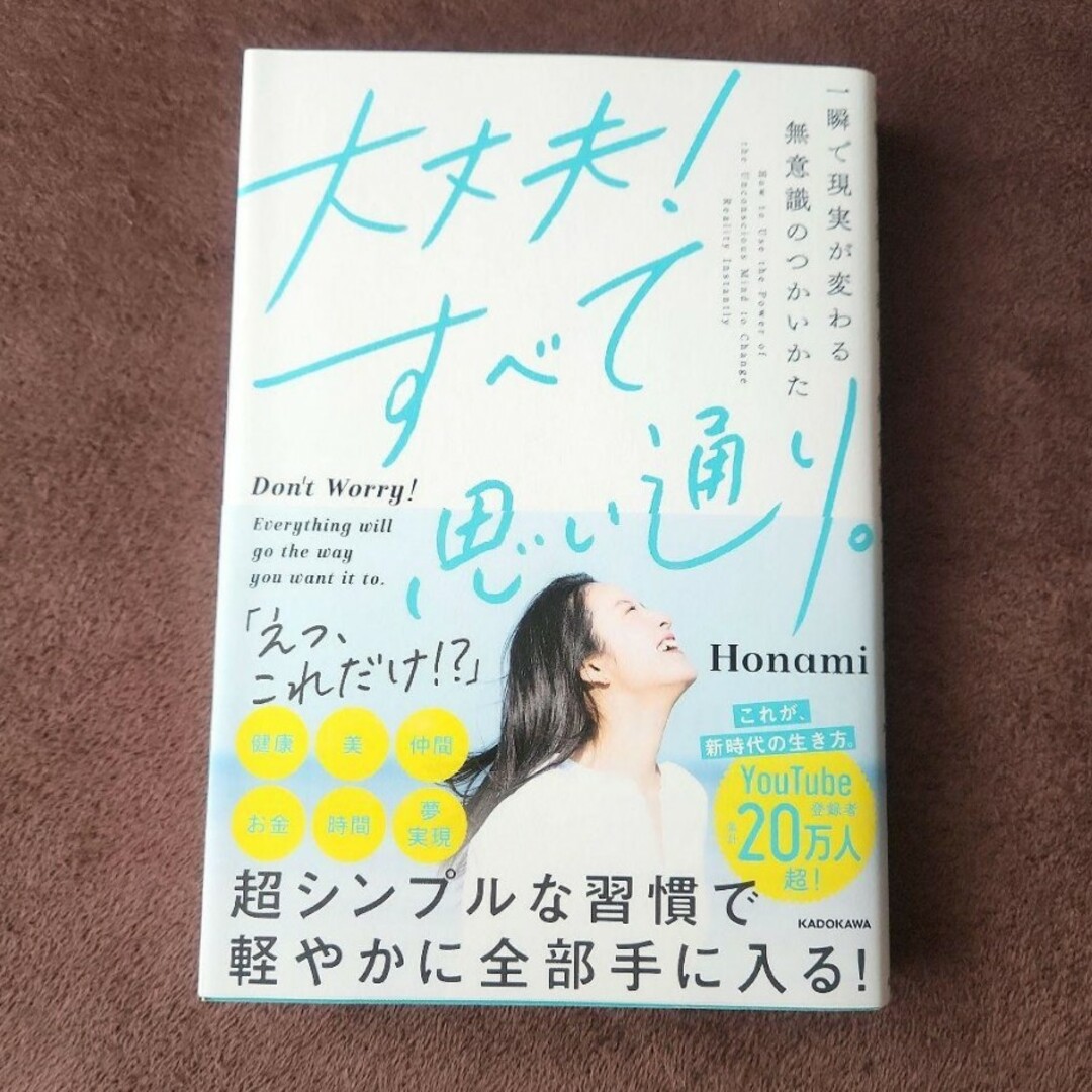 【匿名配送】大丈夫!すべて思い通り。 一瞬で現実が変わる無意識のつかいかた エンタメ/ホビーの本(その他)の商品写真