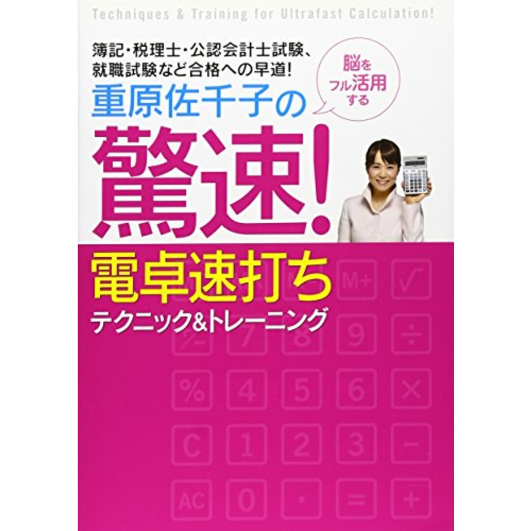 重原佐千子の驚速!電卓速打ちテクニック&トレーニング―簿記・税理士・公認会計士試験、就職試験など合格への早道!／重原 佐千子 エンタメ/ホビーの本(資格/検定)の商品写真