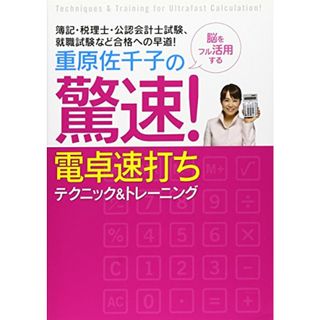 重原佐千子の驚速!電卓速打ちテクニック&トレーニング―簿記・税理士・公認会計士試験、就職試験など合格への早道!／重原 佐千子(資格/検定)