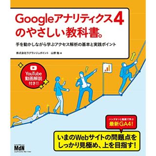 Googleアナリティクス4のやさしい教科書。 手を動かしながら学ぶアクセス解析の基本と実践ポイント／山野 勉(コンピュータ/IT)