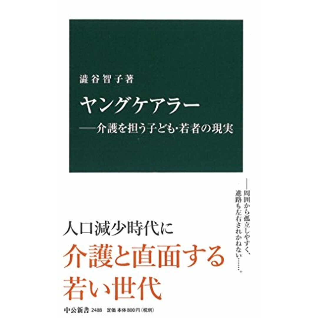 ヤングケアラー―介護を担う子ども・若者の現実 (中公新書 2488)／澁谷 智子 エンタメ/ホビーの本(その他)の商品写真