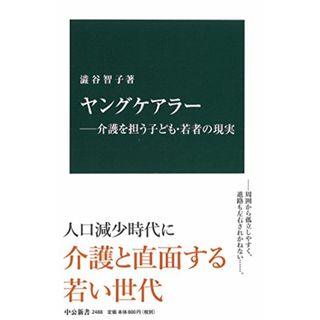 ヤングケアラー―介護を担う子ども・若者の現実 (中公新書 2488)／澁谷 智子(その他)