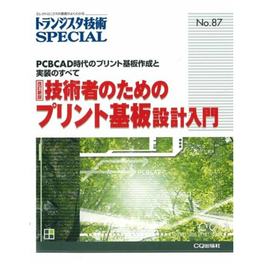 技術者のためのプリント基板設計入門: PCBCAD時代のプリント基板作成と実装のすべて (トランジスタ技術special)／トランジスタ技術special編集部 エンタメ/ホビーの本(科学/技術)の商品写真