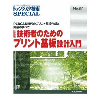 技術者のためのプリント基板設計入門: PCBCAD時代のプリント基板作成と実装のすべて (トランジスタ技術special)／トランジスタ技術special編集部(科学/技術)