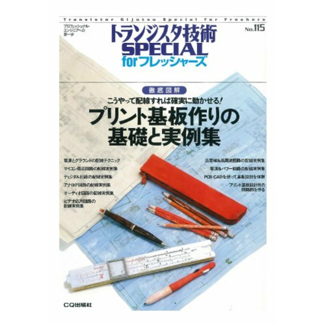 プリント基板作りの基礎と実例集(トランジスタ技術SPECIAL for フレッシャーズ ) エンタメ/ホビーの本(科学/技術)の商品写真