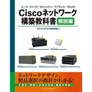 Ciscoネットワーク構築教科書[解説編]／シスコシステムズ合同会社(コンピュータ/IT)