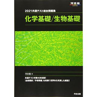 2021共通テスト総合問題集 化学基礎/生物基礎 (河合塾シリーズ)(語学/参考書)