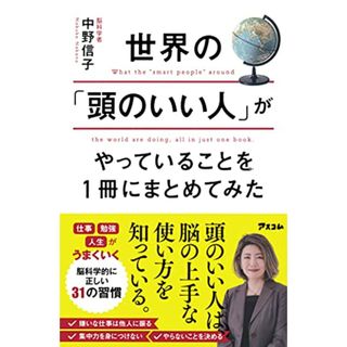 世界の「頭のいい人」がやっていることを1冊にまとめてみた／中野 信子(ビジネス/経済)