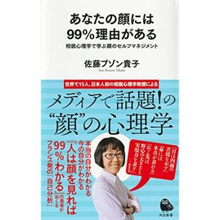 あなたの顔には99%理由がある ; 相貌心理学で学ぶ顔のセルフマネジメント (河出新書 39)／佐藤ブゾン貴子(住まい/暮らし/子育て)