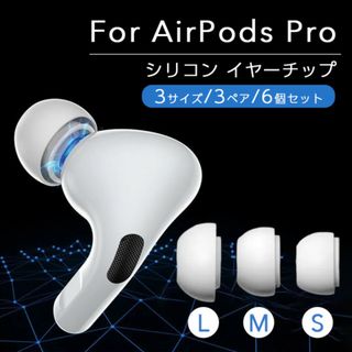 AirPods イヤーチップ シリコン L 3セット白 イヤホン Pro S M(ヘッドフォン/イヤフォン)