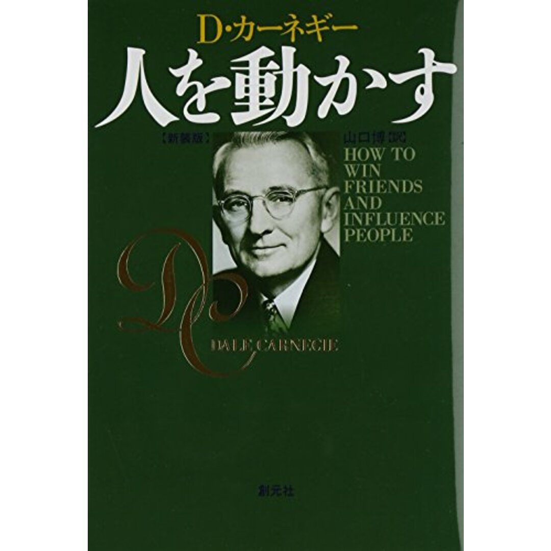 人を動かす　新装版／デール カーネギー、Dale Carnegie、山口 博 エンタメ/ホビーの本(ビジネス/経済)の商品写真