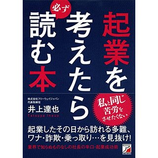 起業を考えたら必ず読む本 (Asuka business & language book)／井上 達也(ビジネス/経済)