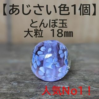 【あじさい色1個】とんぼ玉　大粒　18mm　トンボ玉 蜻蛉玉　簪　浴衣　薄紫(各種パーツ)