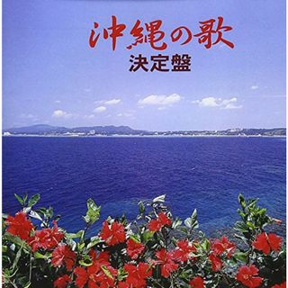 (CD)沖縄の歌 決定盤／オムニバス(演歌)