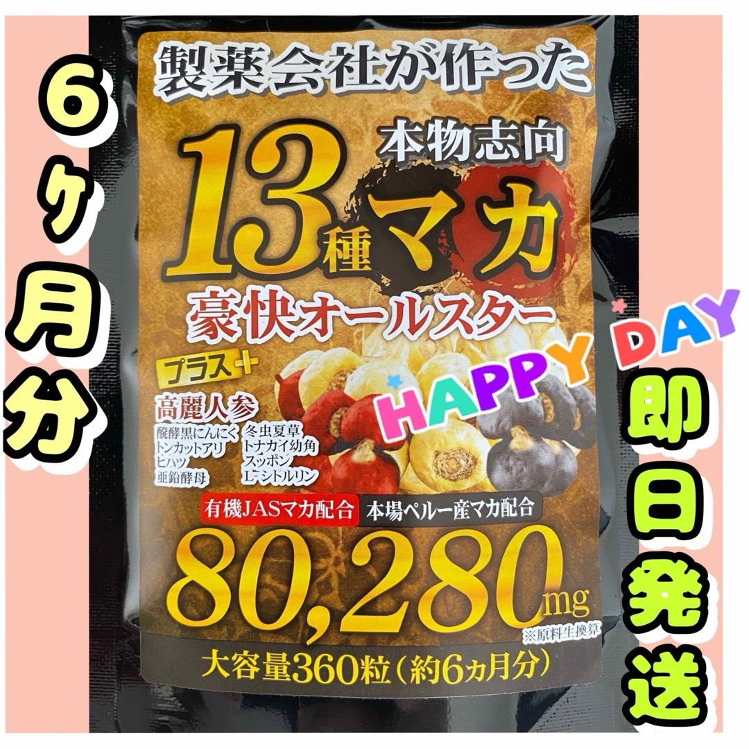 元気爆発‼️超高配合13種マカ+（高麗人参　スッポン　黒ニンニク　亜鉛）6ヶ月分 食品/飲料/酒の加工食品(その他)の商品写真