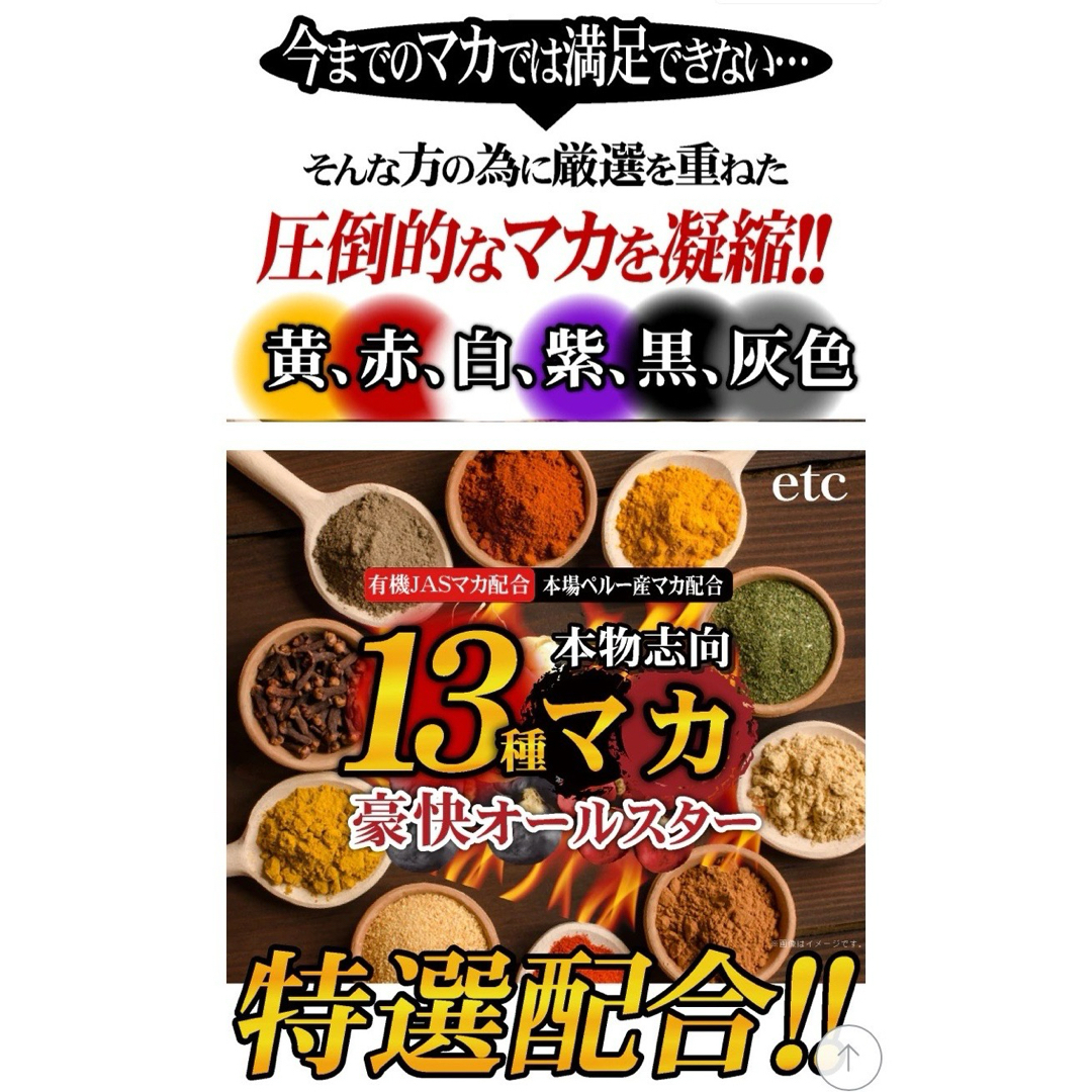 元気爆発‼️超高配合13種マカ+（高麗人参　スッポン　黒ニンニク　亜鉛）6ヶ月分 食品/飲料/酒の加工食品(その他)の商品写真