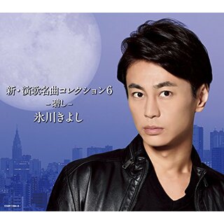 (CD)新・演歌名曲コレクション6 -碧し-(初回限定盤)(DVD付)／氷川きよし(演歌)