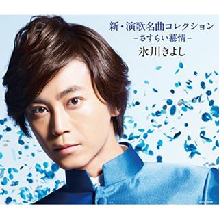 (CD)新・演歌名曲コレクション～さすらい慕情～　Bタイプ／氷川きよし(演歌)