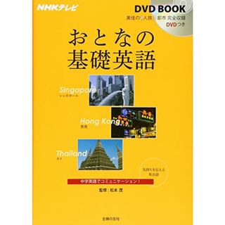 NHKテレビ DVDBOOK おとなの基礎英語 シンガポール 香港 タイ (NHKテレビDVD BOOK)(その他)