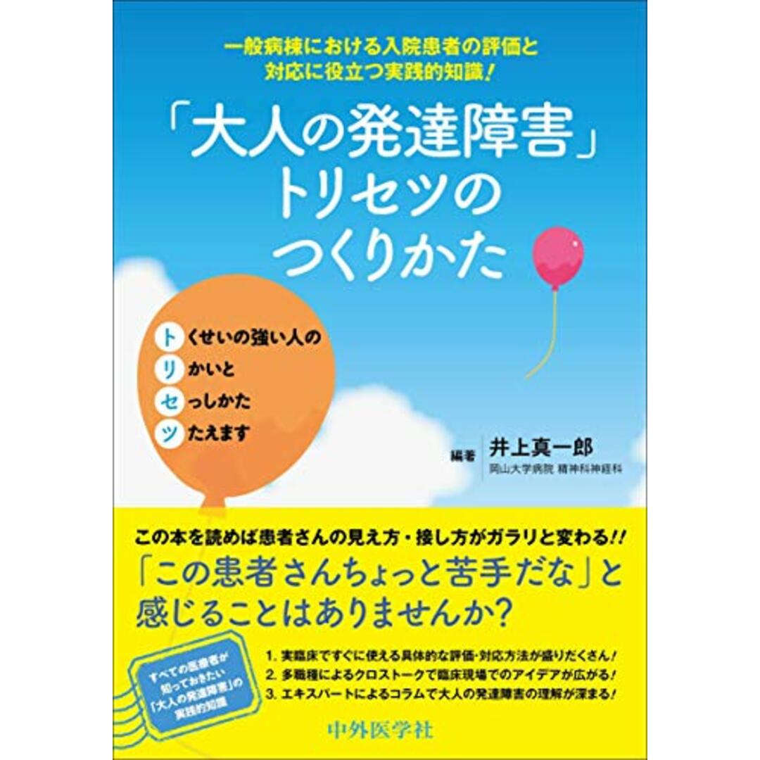 「大人の発達障害」トリセツのつくりかた 一般病棟における入院患者の評価と対応に役立つ実践的知識! エンタメ/ホビーの本(健康/医学)の商品写真