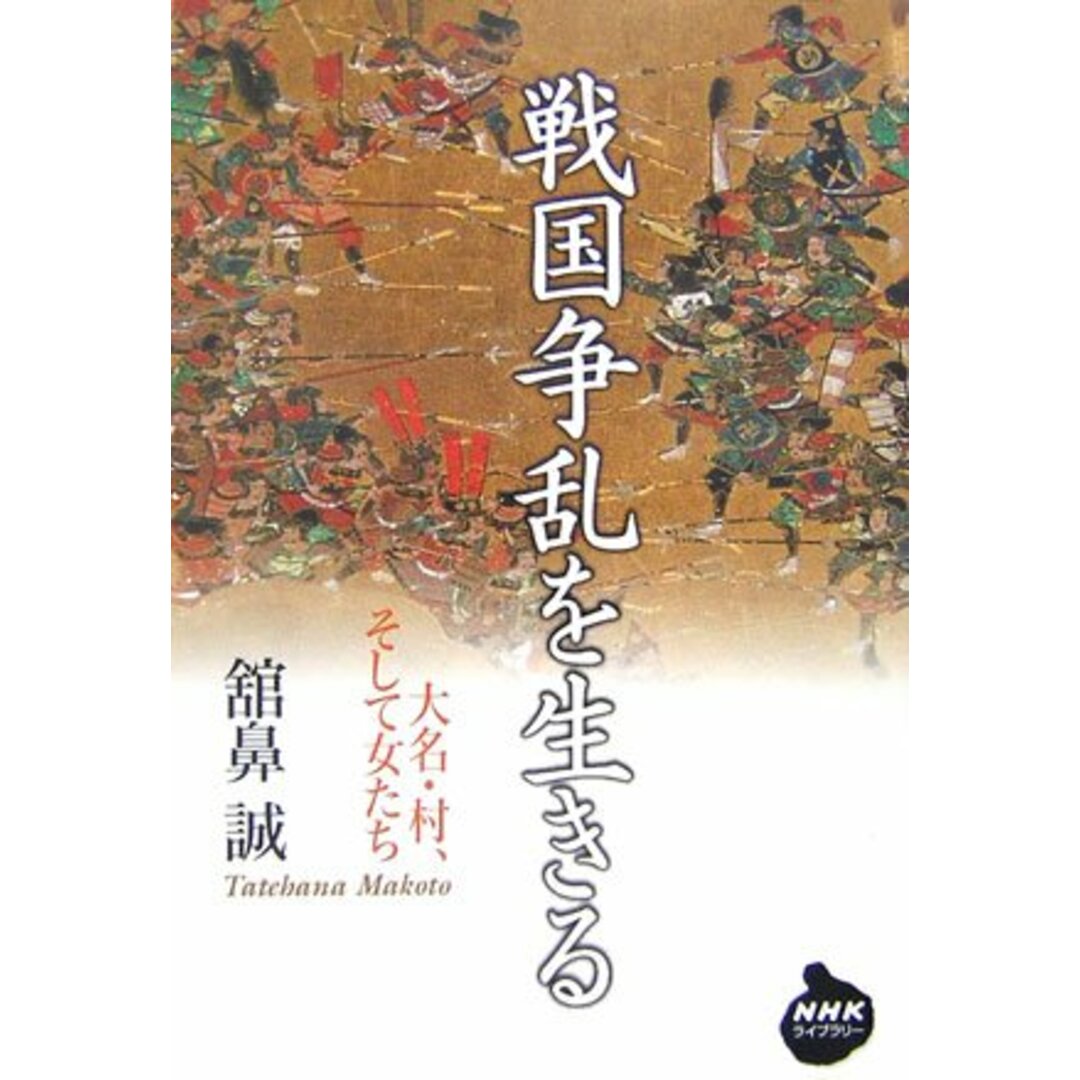 戦国争乱を生きる: 大名・村、そして女たち (NHKライブラリー 209)／舘鼻 誠 エンタメ/ホビーの本(その他)の商品写真