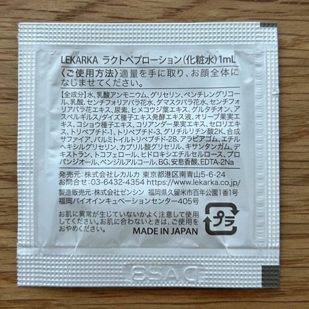 LEKARKA レカルカ ラクトペプローション       35包   サンプル コスメ/美容のスキンケア/基礎化粧品(美容液)の商品写真