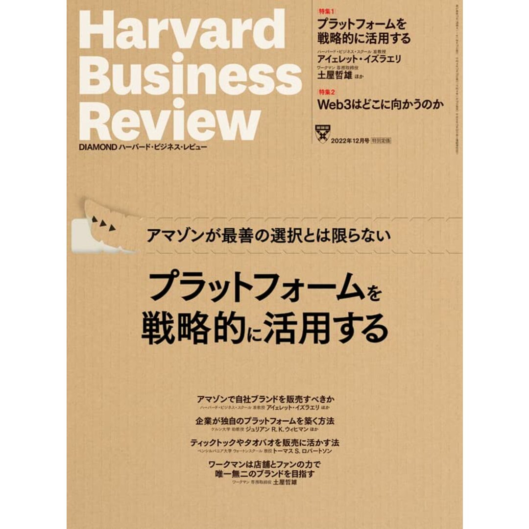 DIAMONDハーバード・ビジネス・レビュー 2022年 12月号 特集「プラットフォームを戦略的に活用する」[雑誌]／ダイヤモンド社 エンタメ/ホビーの本(ビジネス/経済)の商品写真