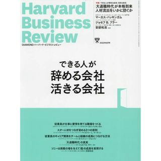 DIAMONDハーバード・ビジネス・レビュー 2022年 8月号 特集「できる人が辞める会社 活きる会社」[雑誌]／ダイヤモンド社(ビジネス/経済)